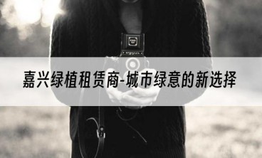 嘉兴绿植租赁商-城市绿意的新选择