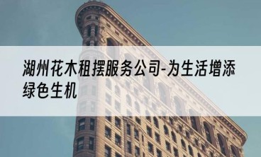 湖州花木租摆服务公司-为生活增添绿色生机