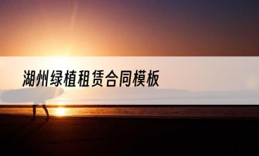 湖州绿植租赁合同模板