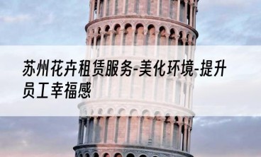 苏州花卉租赁服务-美化环境-提升员工幸福感