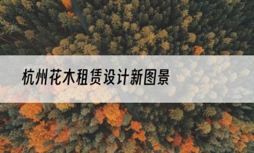 杭州花木租赁设计新图景