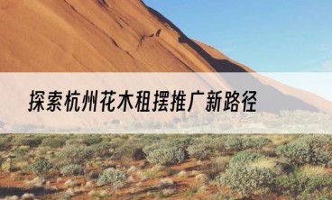探索杭州花木租摆推广新路径