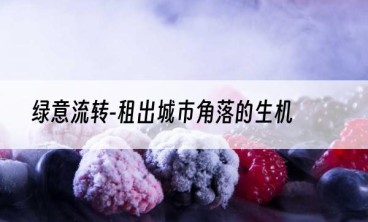 绿意流转-租出城市角落的生机