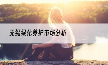无锡绿化养护市场分析