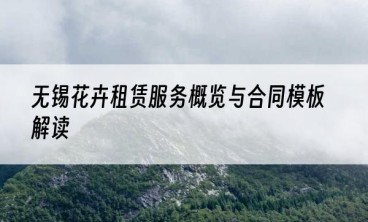 无锡花卉租赁服务概览与合同模板解读