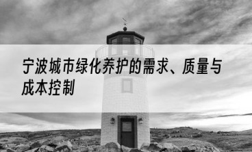 宁波城市绿化养护的需求、质量与成本控制