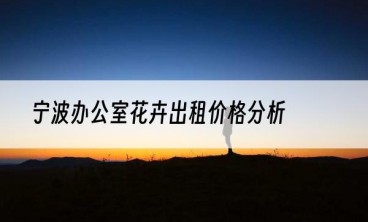 宁波办公室花卉出租价格分析