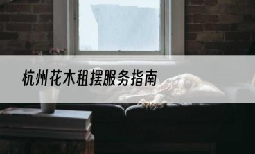 杭州花木租摆服务指南