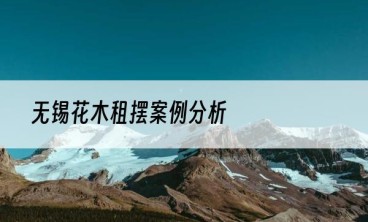 无锡花木租摆案例分析