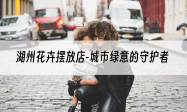 湖州花卉摆放店-城市绿意的守护者