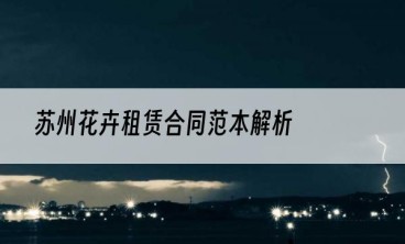 苏州花卉租赁合同范本解析
