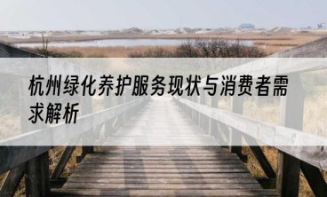 杭州绿化养护服务现状与消费者需求解析