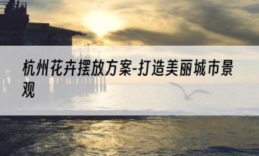 杭州花卉摆放方案-打造美丽城市景观