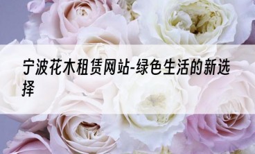 宁波花木租赁网站-绿色生活的新选择