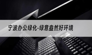 宁波办公绿化-绿意盎然好环境