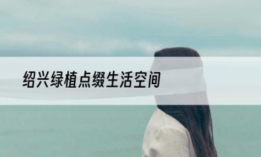 绍兴绿植点缀生活空间