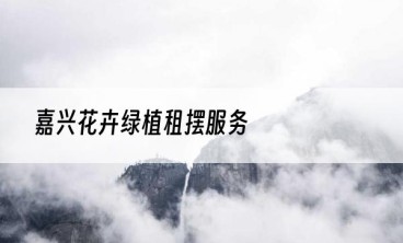 嘉兴花卉绿植租摆服务