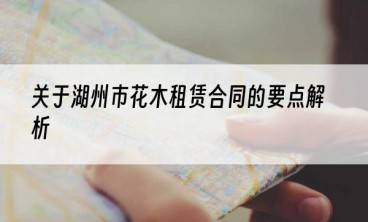 关于湖州市花木租赁合同的要点解析