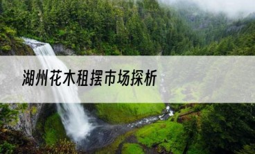 湖州花木租摆市场探析