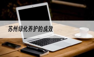 苏州绿化养护的成效