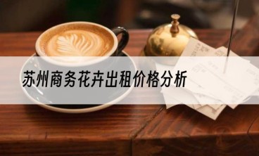 苏州商务花卉出租价格分析