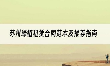 苏州绿植租赁合同范本及推荐指南
