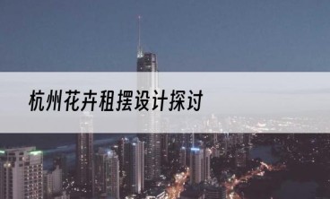 杭州花卉租摆设计探讨