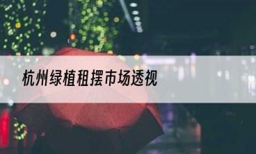 杭州绿植租摆市场透视