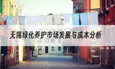 无锡绿化养护市场发展与成本分析