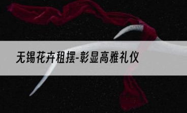 无锡花卉租摆-彰显高雅礼仪