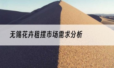 无锡花卉租摆市场需求分析