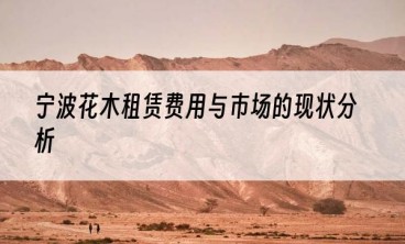 宁波花木租赁费用与市场的现状分析