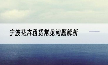 宁波花卉租赁常见问题解析