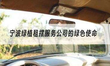 宁波绿植租摆服务公司的绿色使命