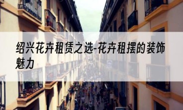 绍兴花卉租赁之选-花卉租摆的装饰魅力