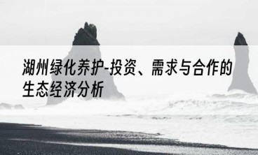 湖州绿化养护-投资、需求与合作的生态经济分析