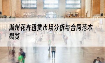 湖州花卉租赁市场分析与合同范本概览