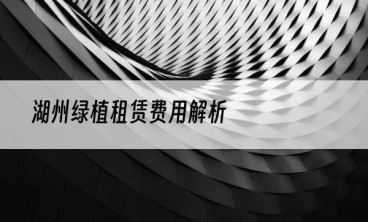 湖州绿植租赁费用解析