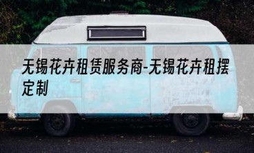 无锡花卉租赁服务商-无锡花卉租摆定制