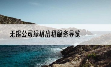 无锡公司绿植出租服务导览