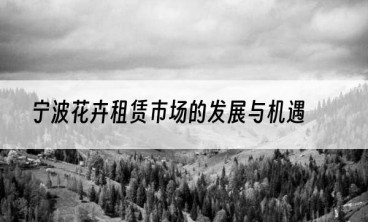 宁波花卉租赁市场的发展与机遇