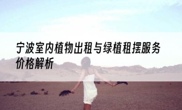 宁波室内植物出租与绿植租摆服务价格解析