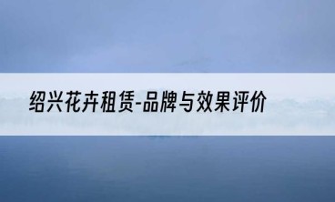 绍兴花卉租赁-品牌与效果评价