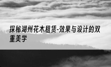 探秘湖州花木租赁-效果与设计的双重美学