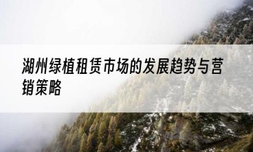 湖州绿植租赁市场的发展趋势与营销策略