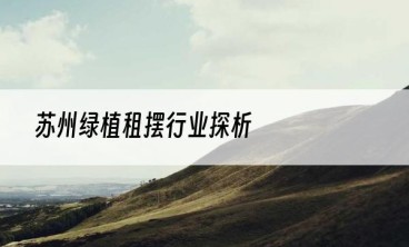苏州绿植租摆行业探析