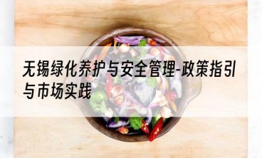 无锡绿化养护与安全管理-政策指引与市场实践