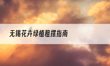 无锡花卉绿植租摆指南