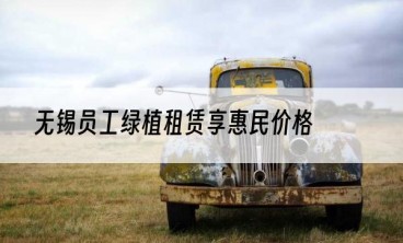 无锡员工绿植租赁享惠民价格