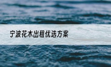 宁波花木出租优选方案